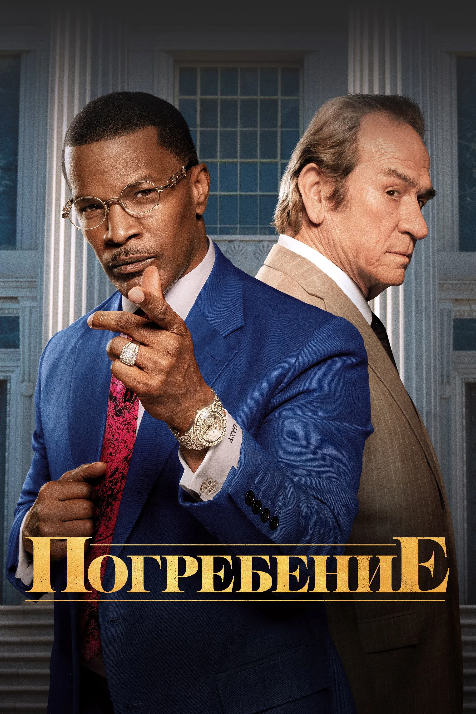 Постер фильма Похороны