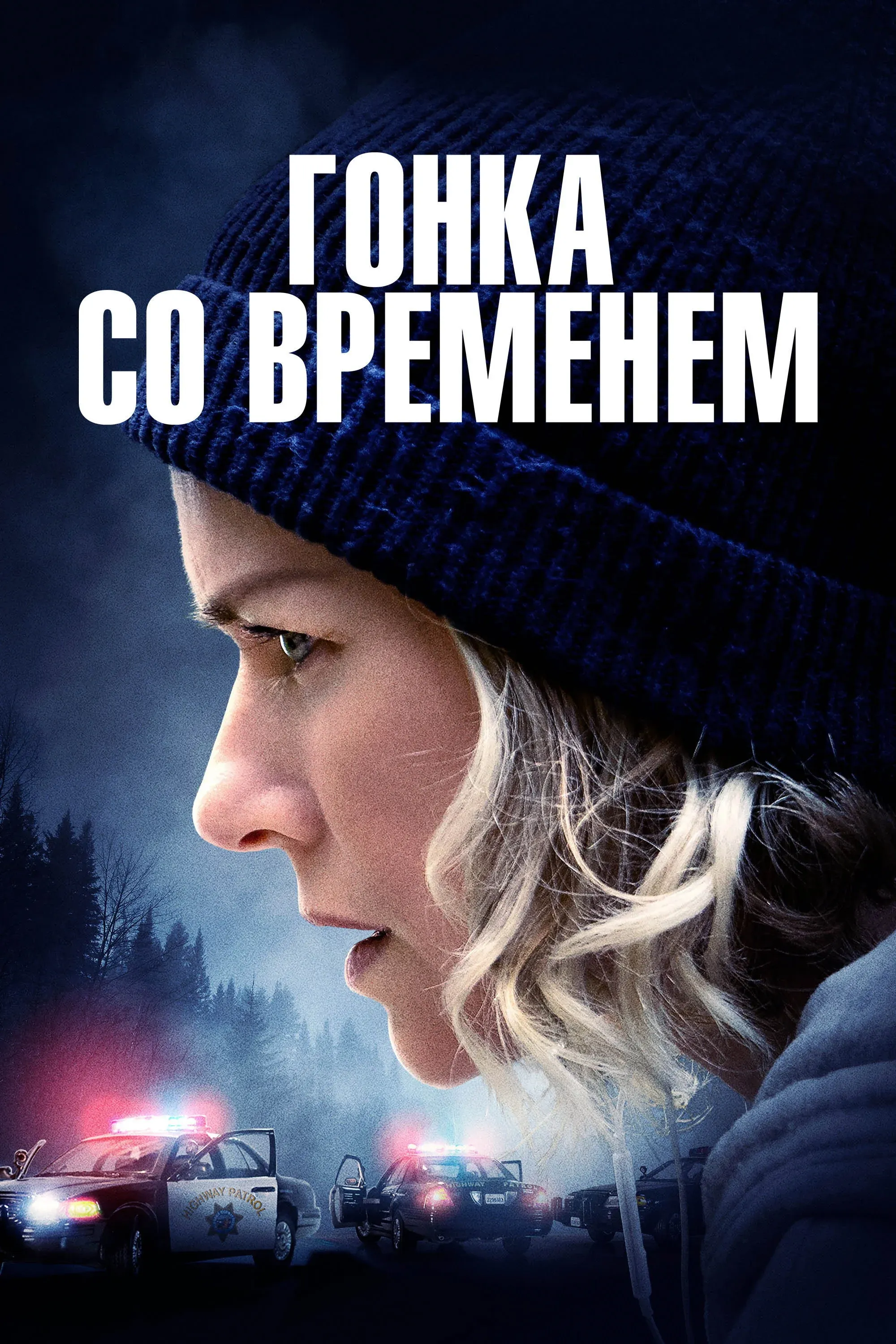 Постер фильма Гонка со временем