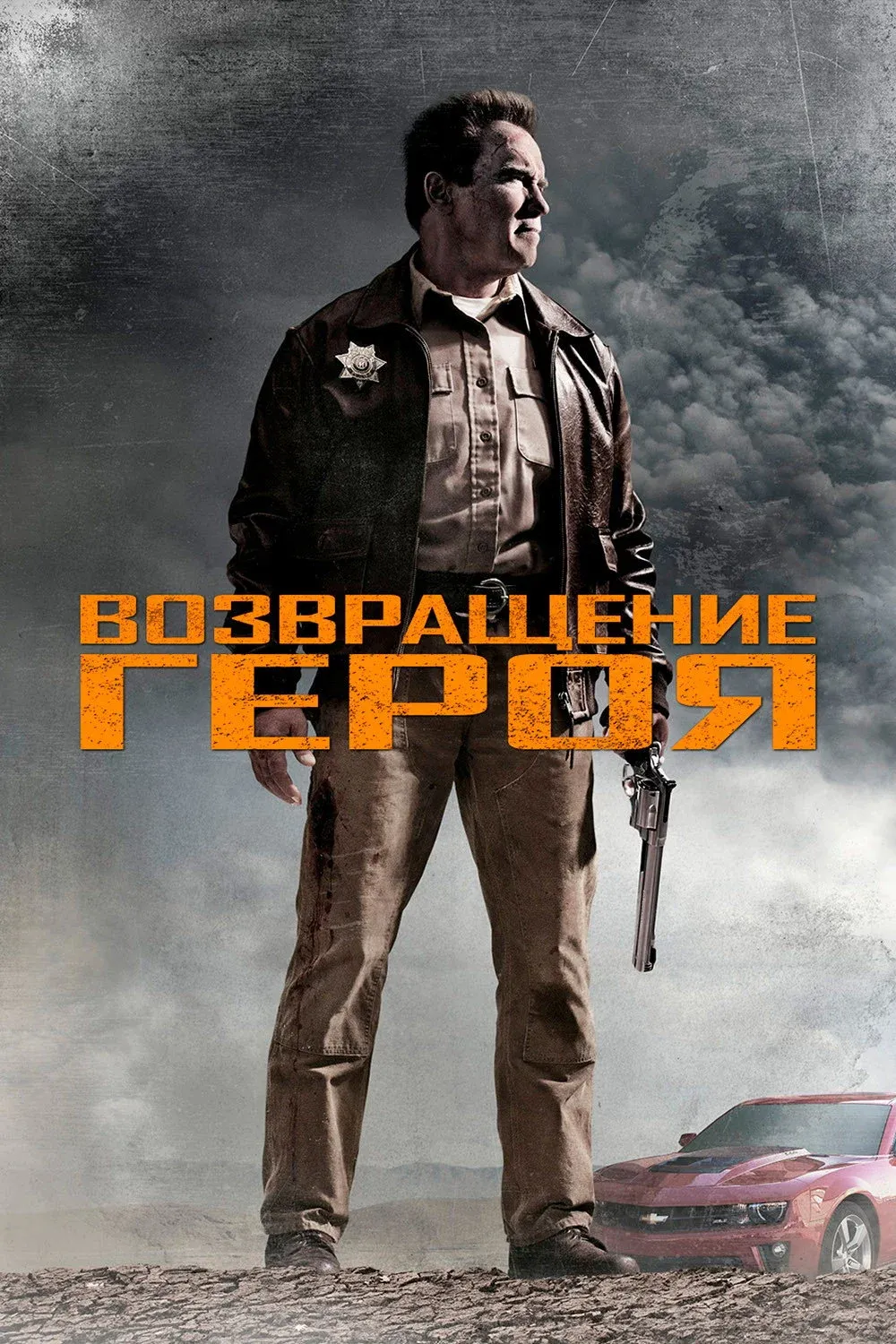 Постер фильма Возвращение героя