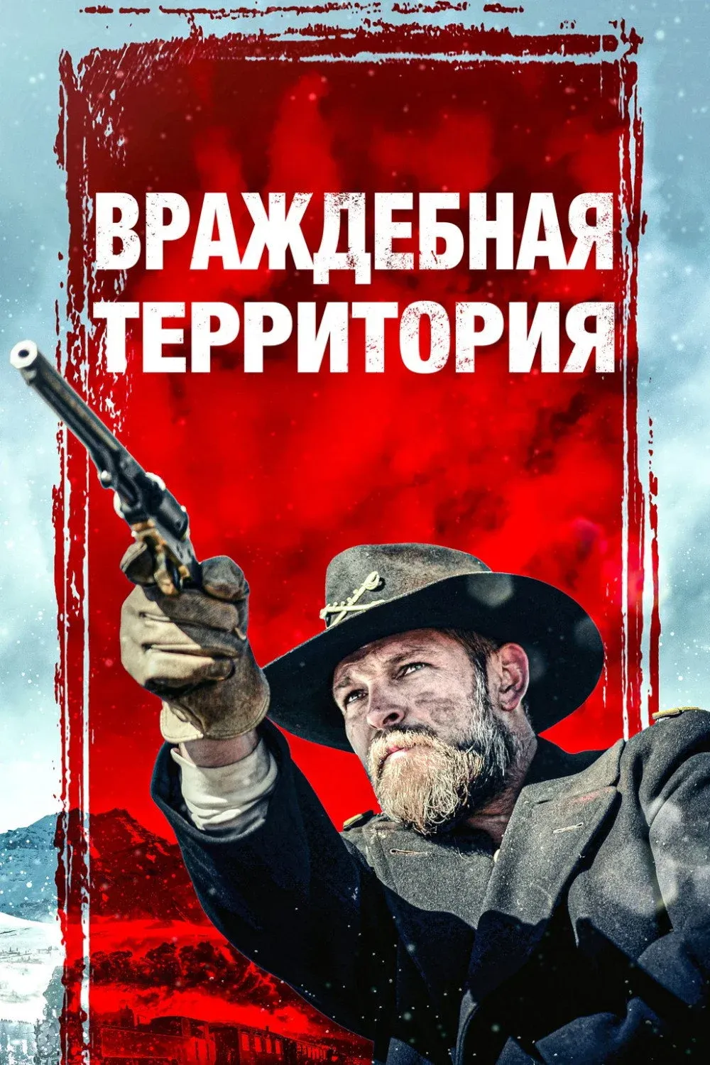 Постер фильма Враждебная территория