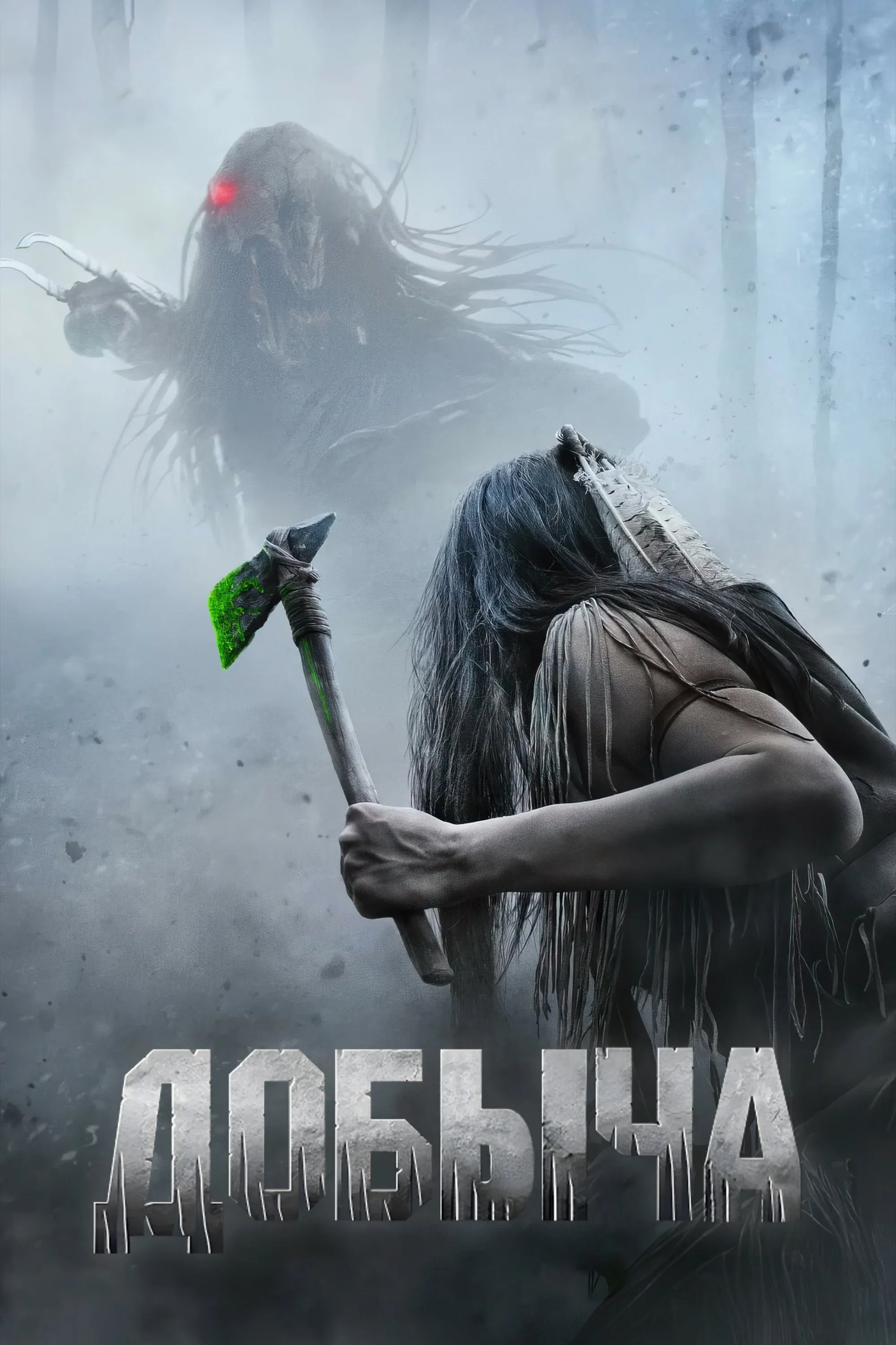Постер фильма Добыча