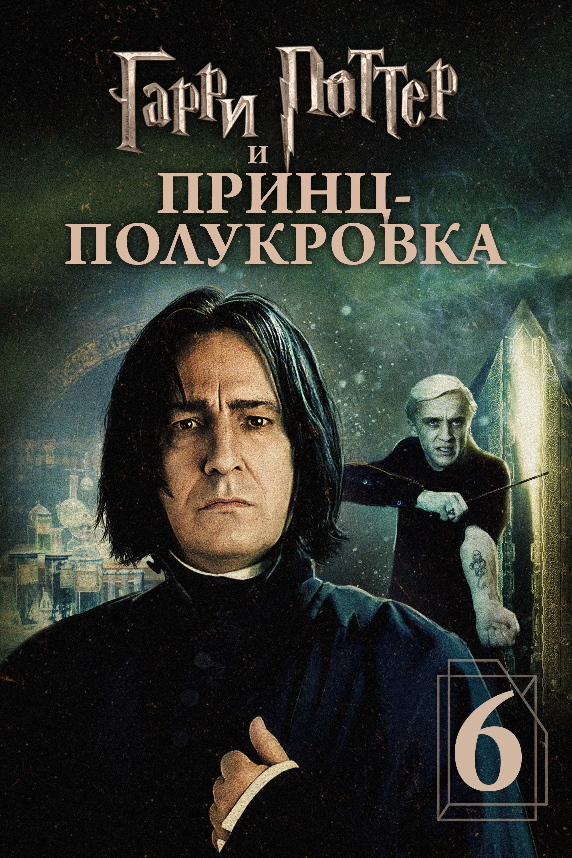 Постер фильма Гарри Поттер и Принц-полукровка