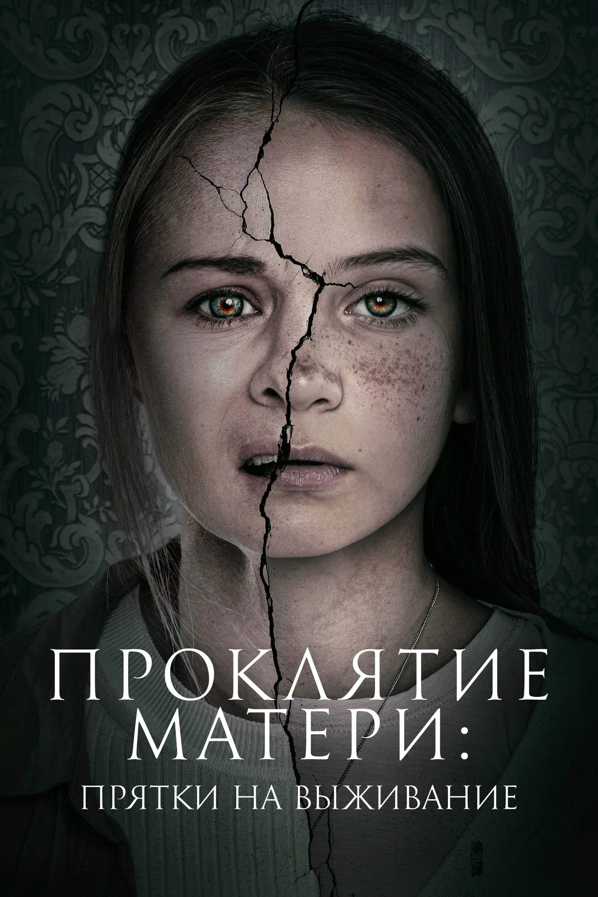 Постер фильма Проклятие матери: Прятки на выживание