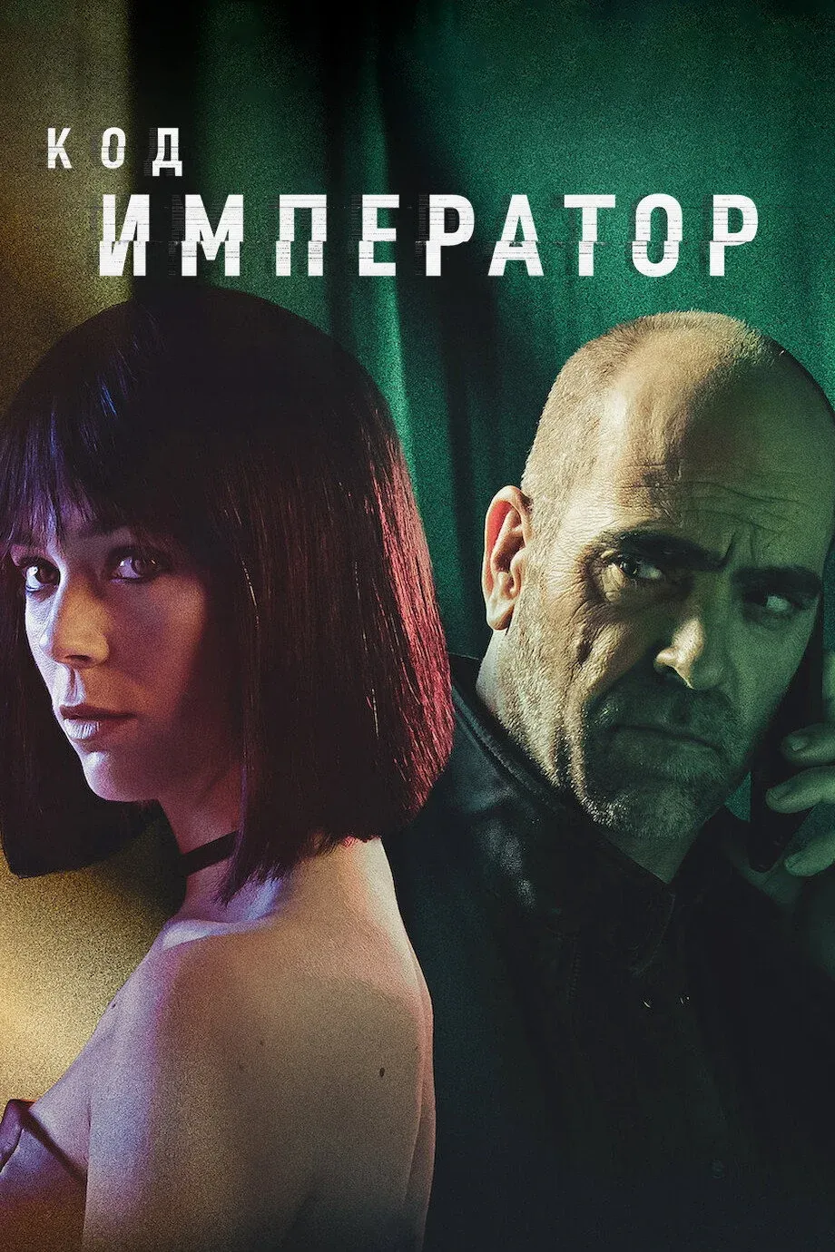 Постер фильма Код: Император