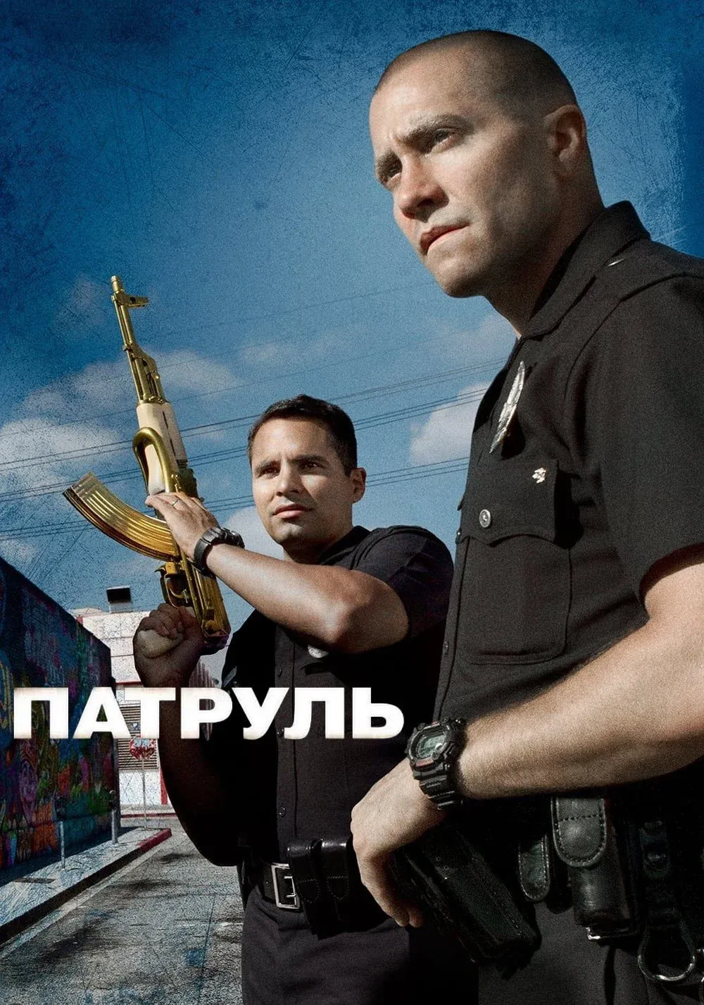 Постер фильма Патруль