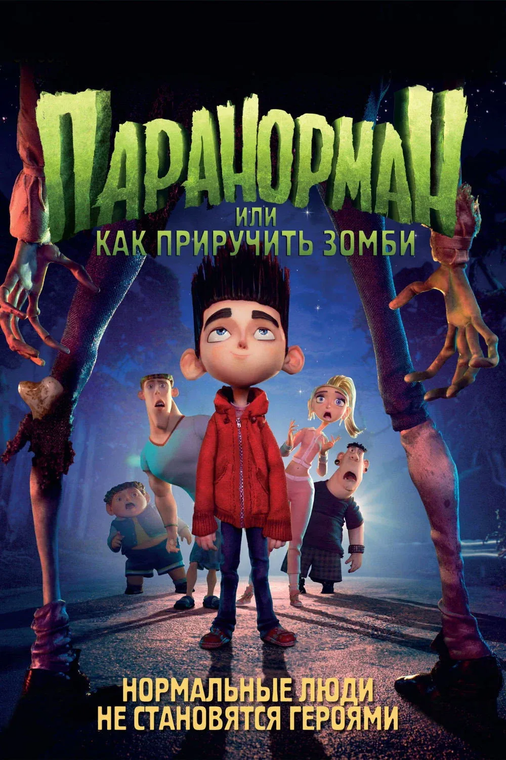 Постер фильма Паранорман, или Как приручить зомби