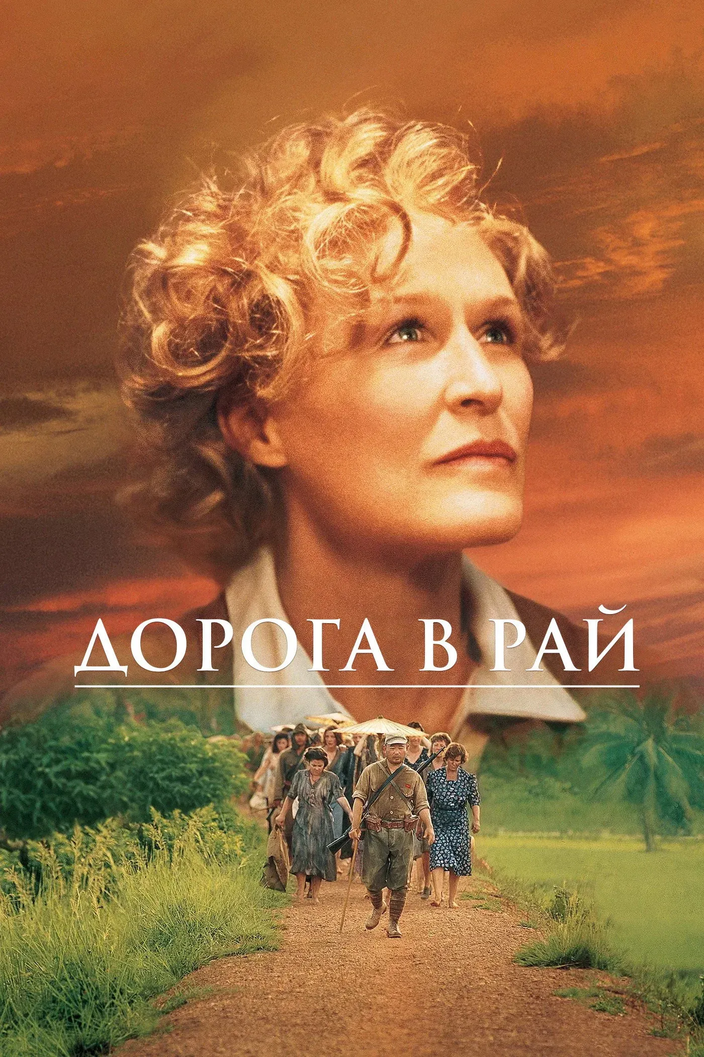 Постер фильма Дорога в рай