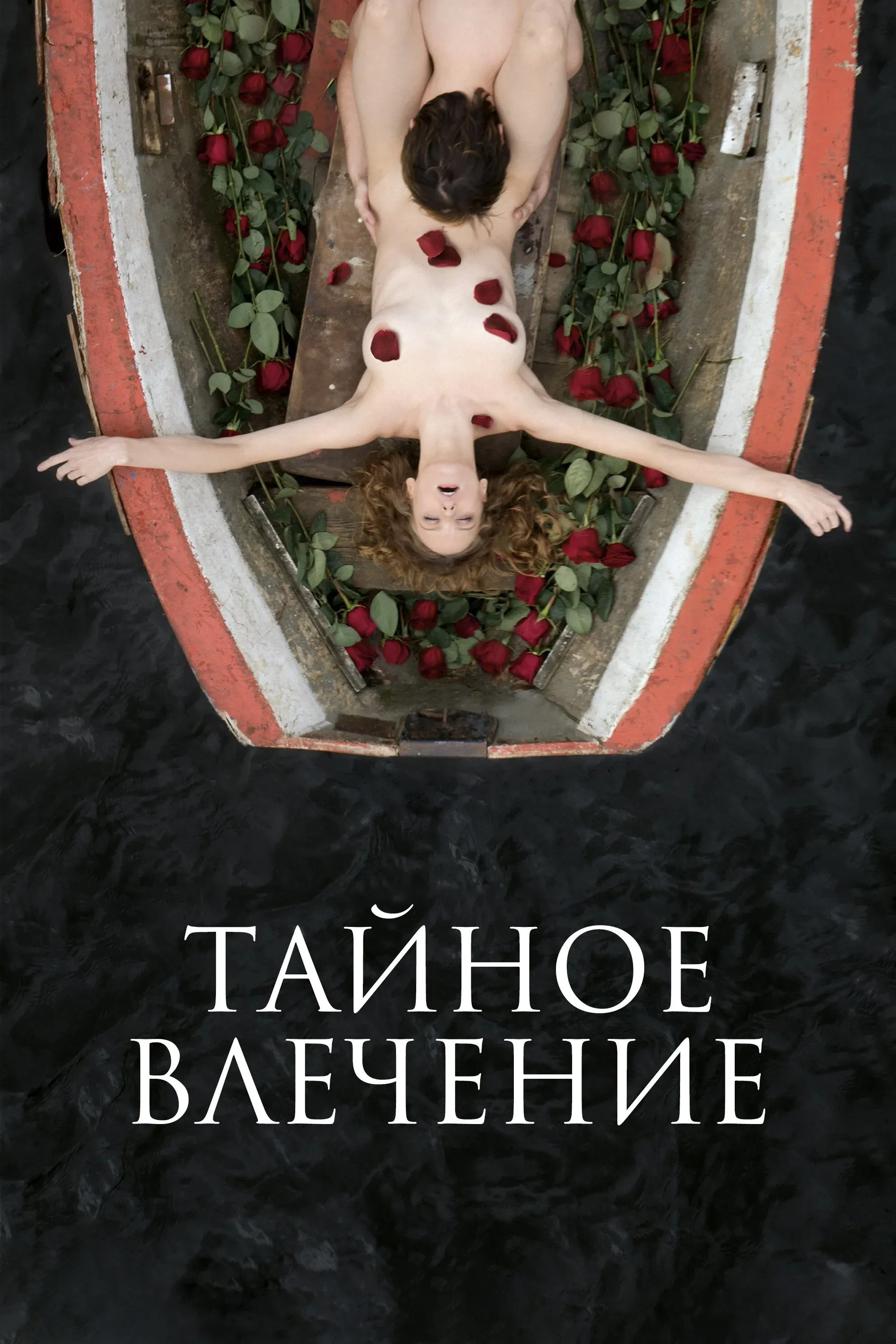 Постер фильма Вета