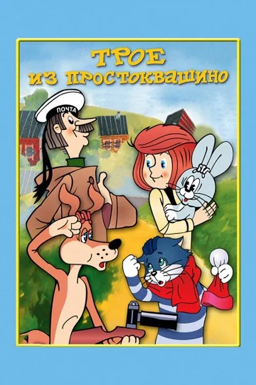Постер фильма Трое из Простоквашино