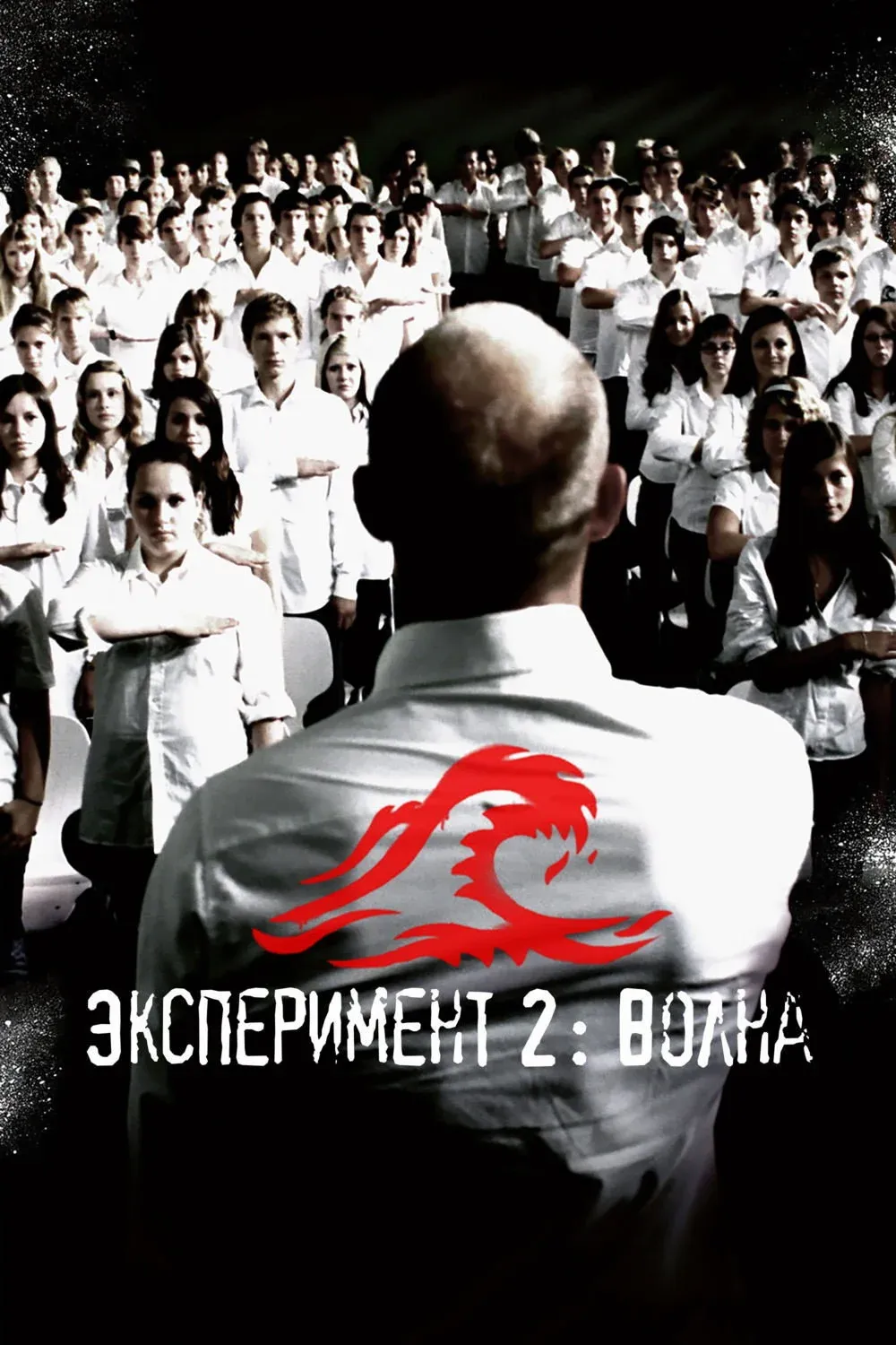 Постер фильма Эксперимент 2: Волна