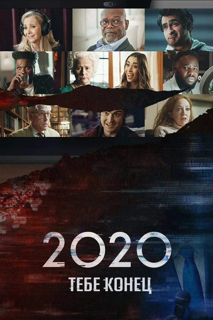 Постер фильма 2020, тебе конец!