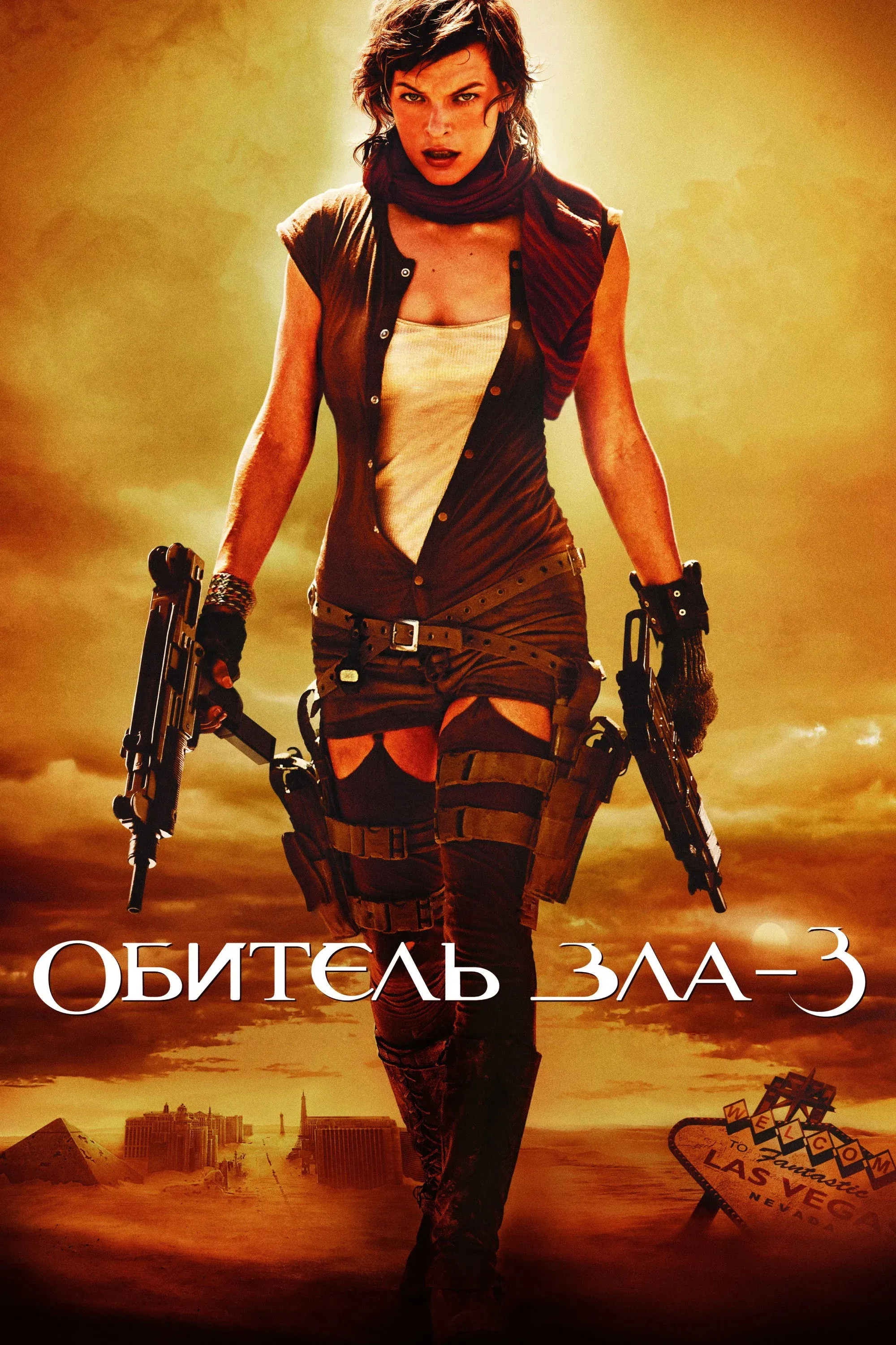 Постер фильма Обитель зла 3