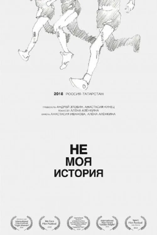 Постер фильма Не моя история