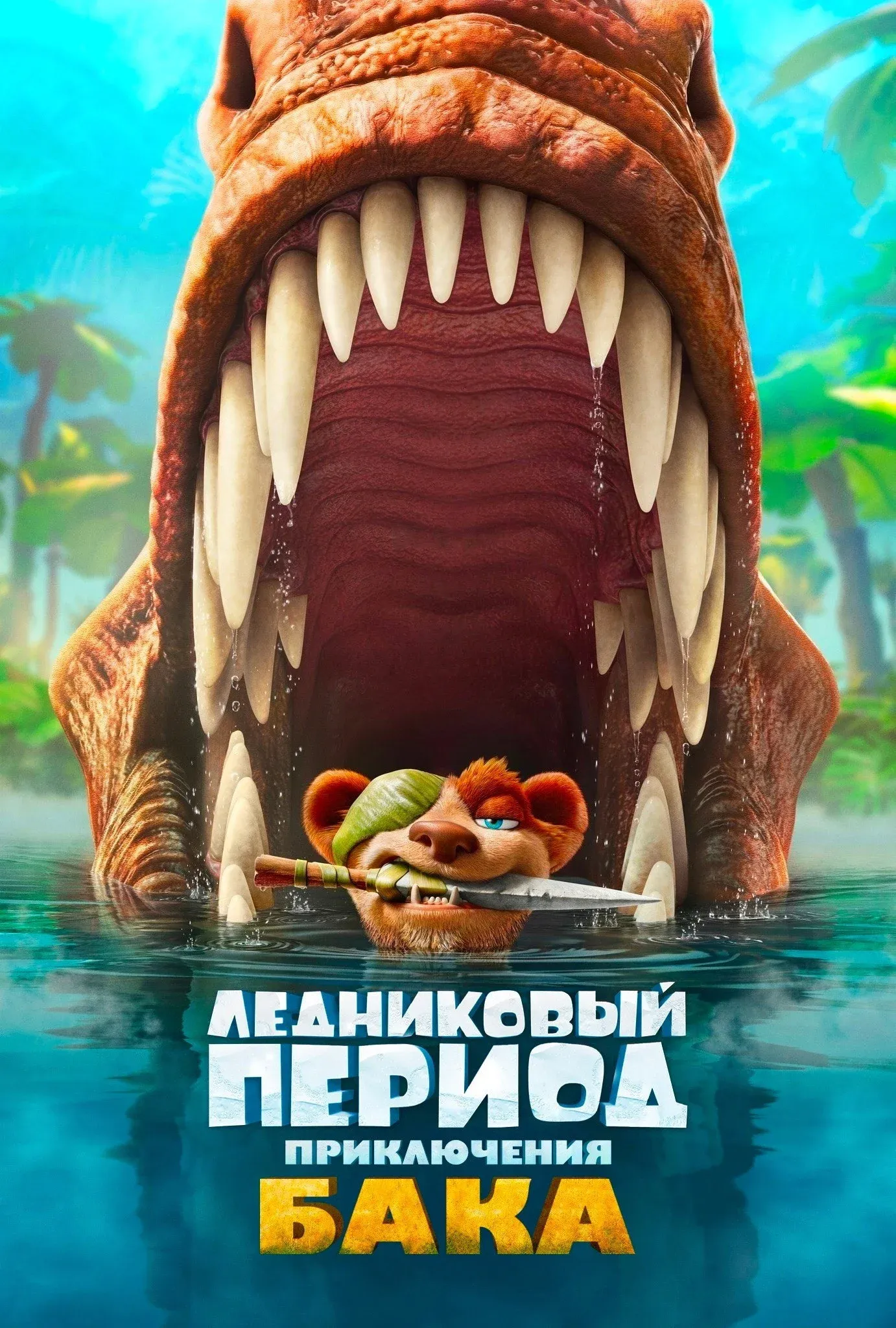 Постер фильма Ледниковый период: Приключения Бака