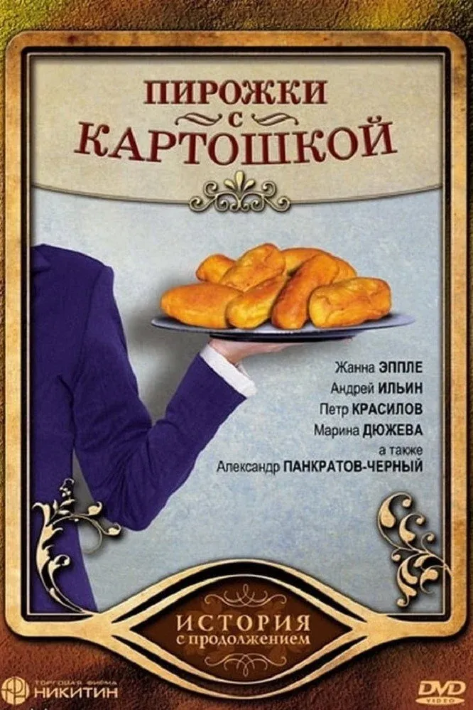 Постер фильма Пирожки с картошкой
