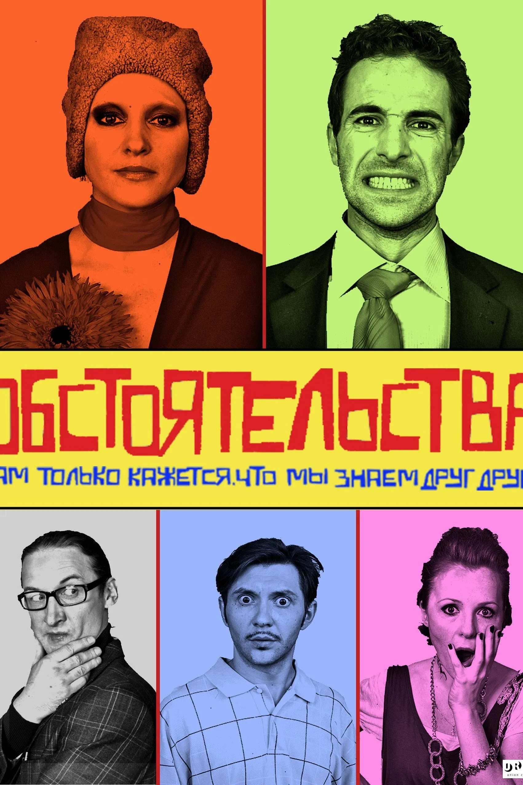 Постер фильма Обстоятельства