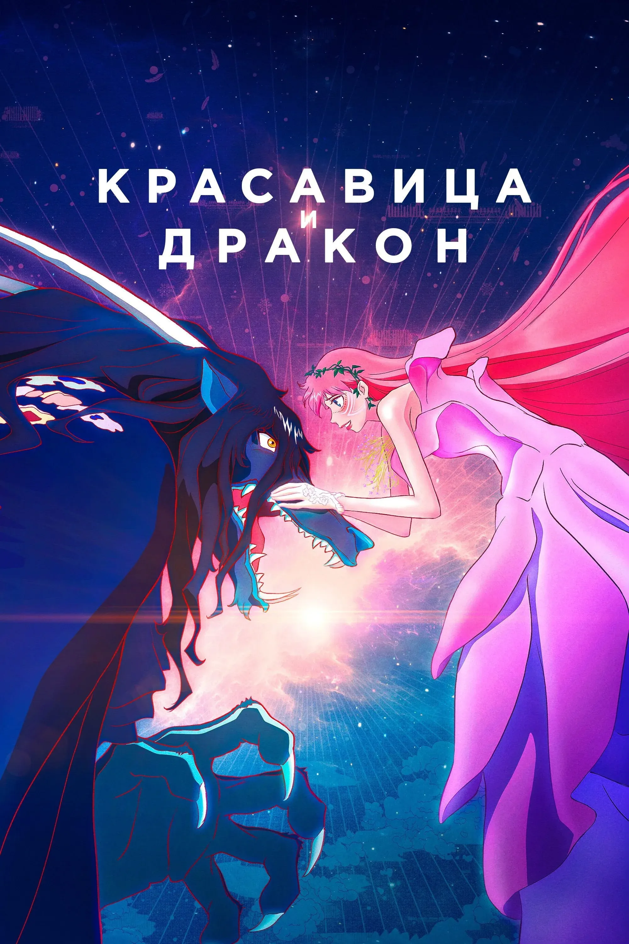 Постер фильма Красавица и дракон