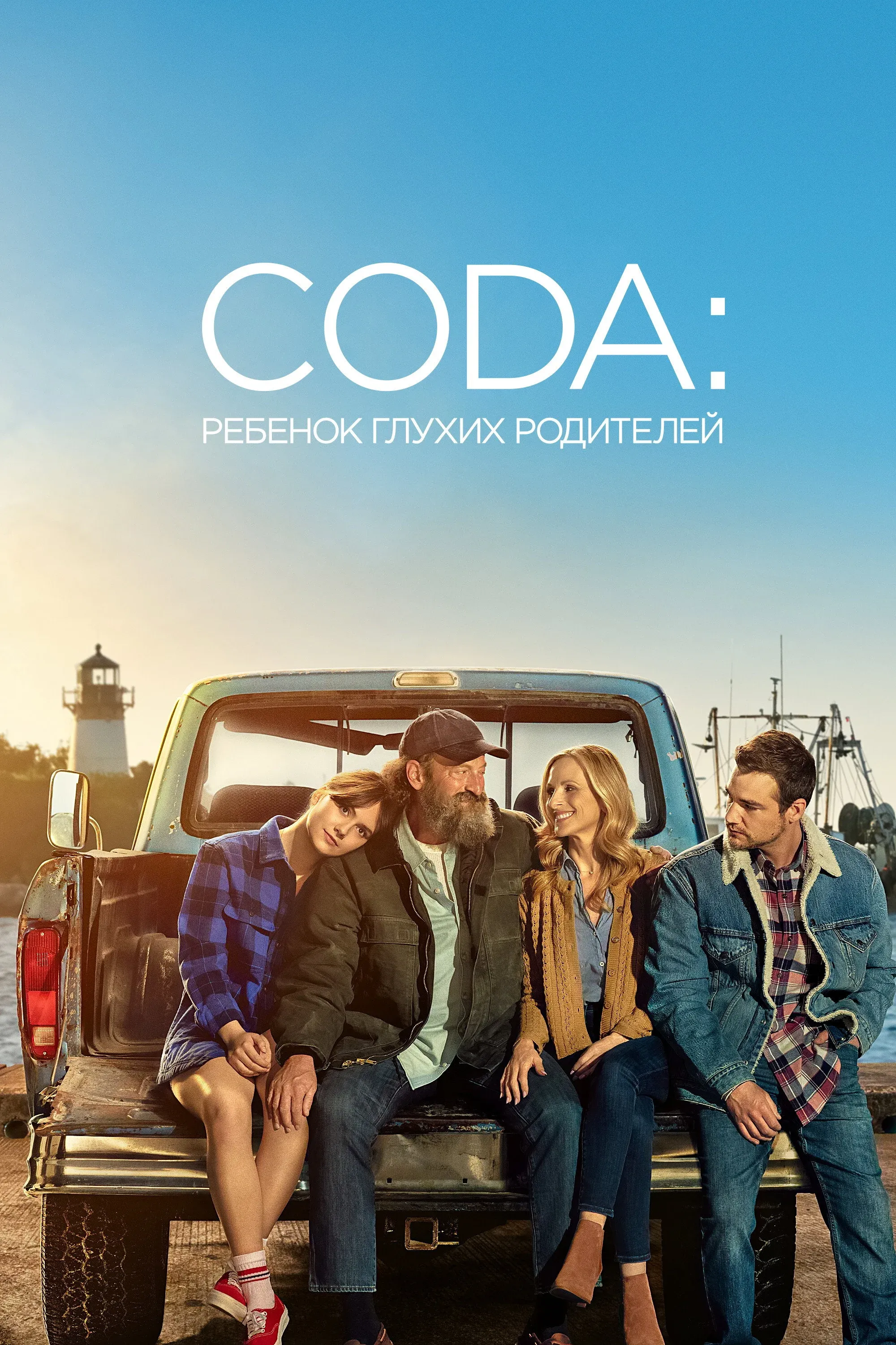 Постер фильма CODA: Ребенок глухих родителей