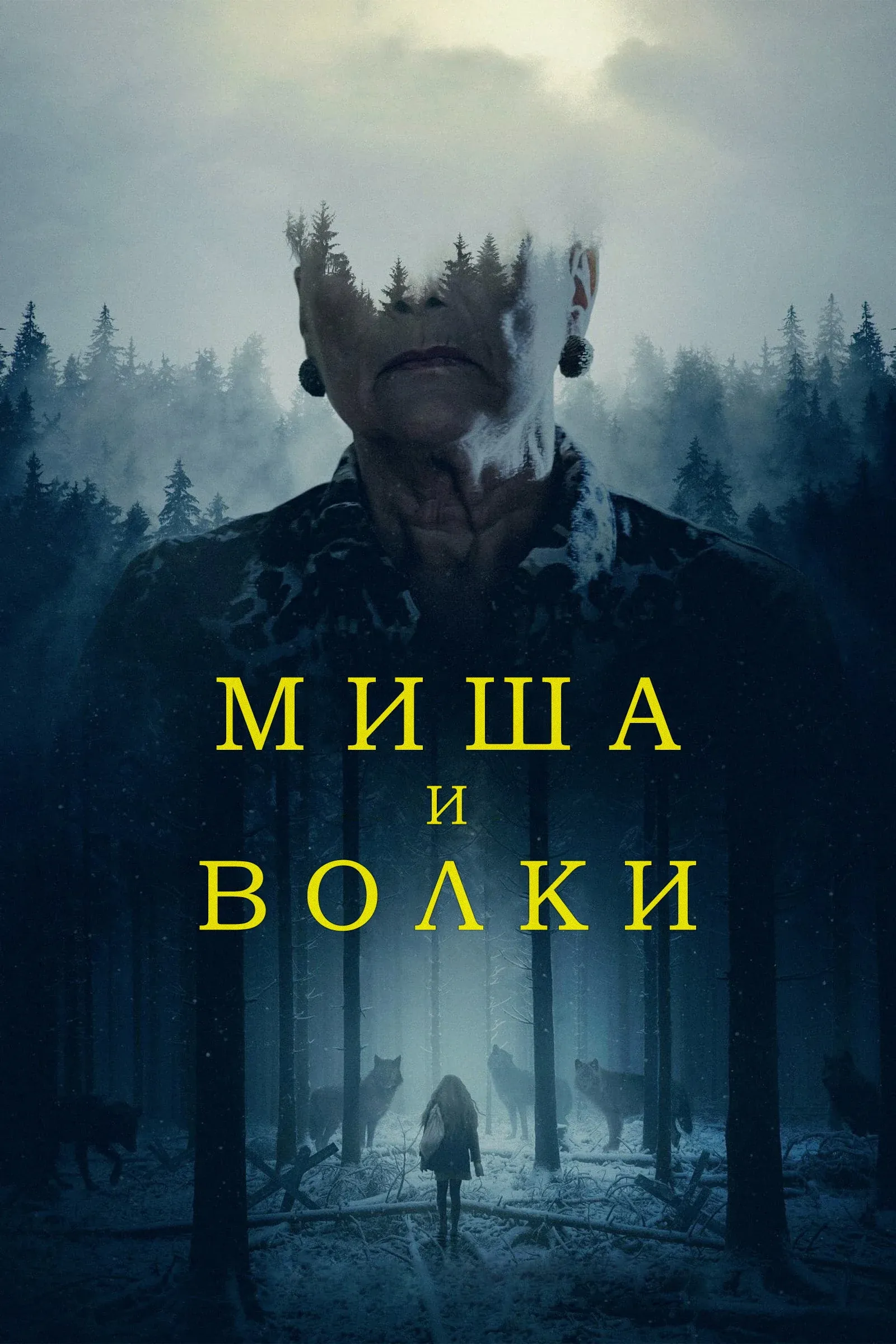 Постер фильма Миша и волки