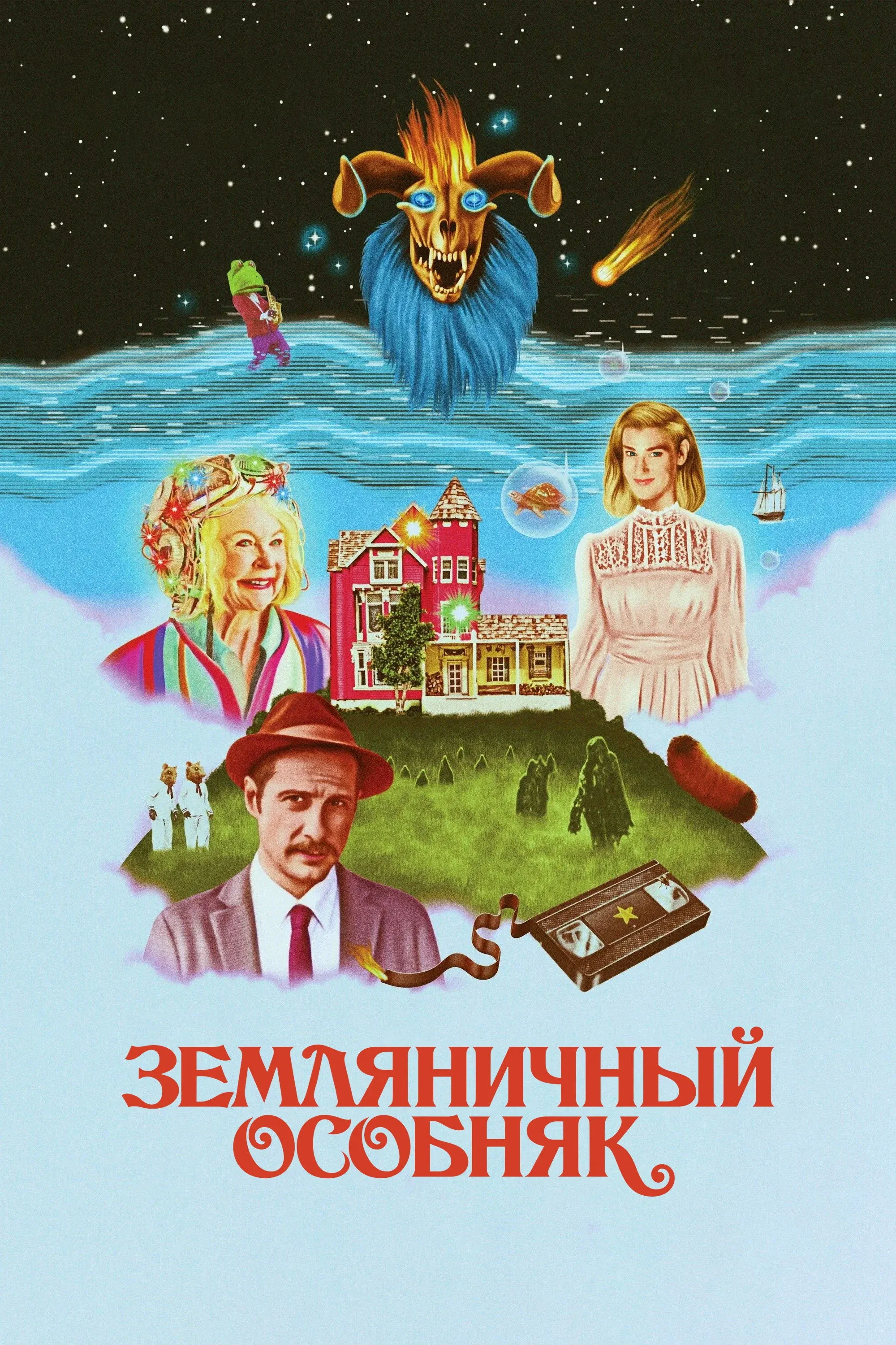 Постер фильма Земляничный особняк