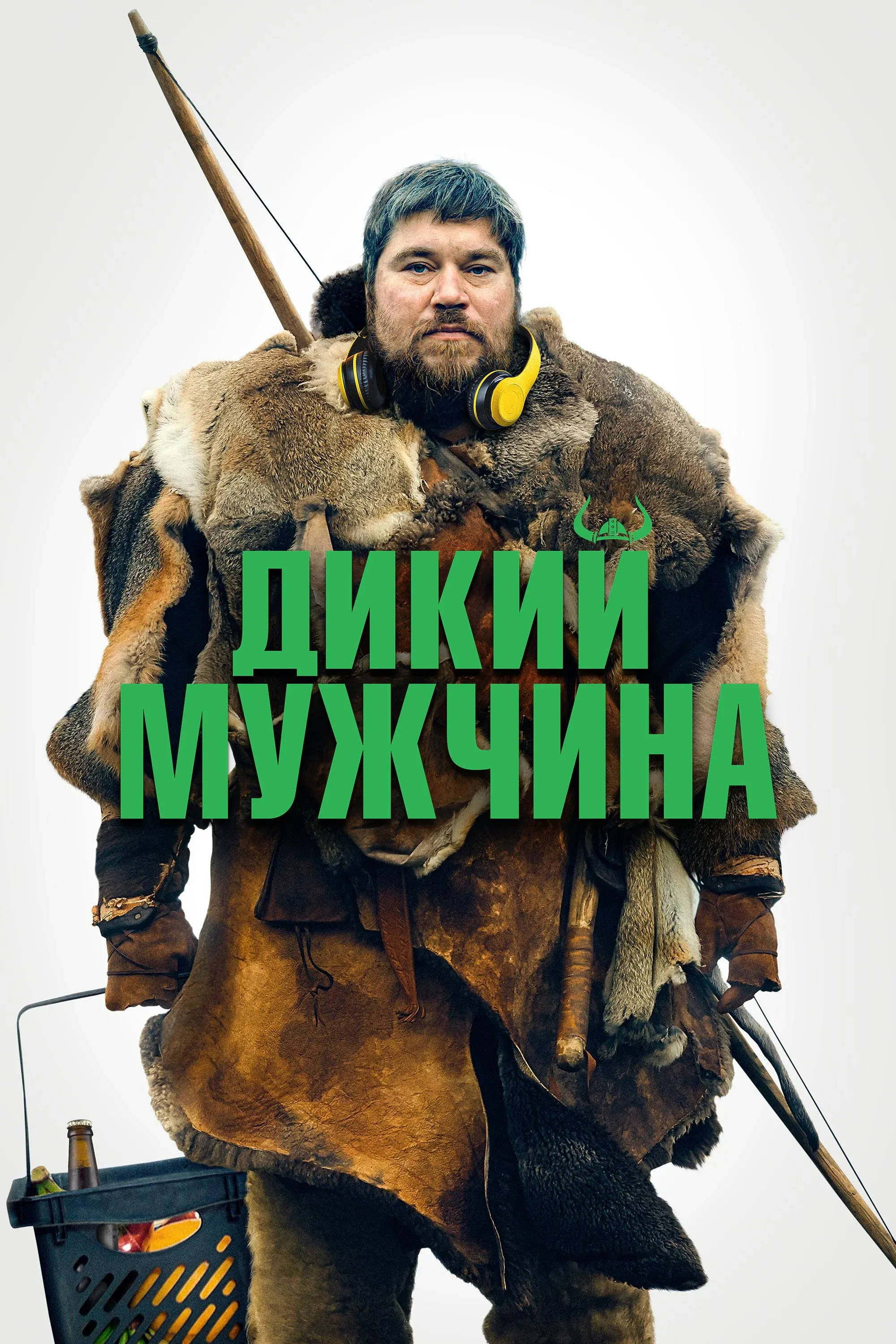 Постер фильма Дикий мужчина