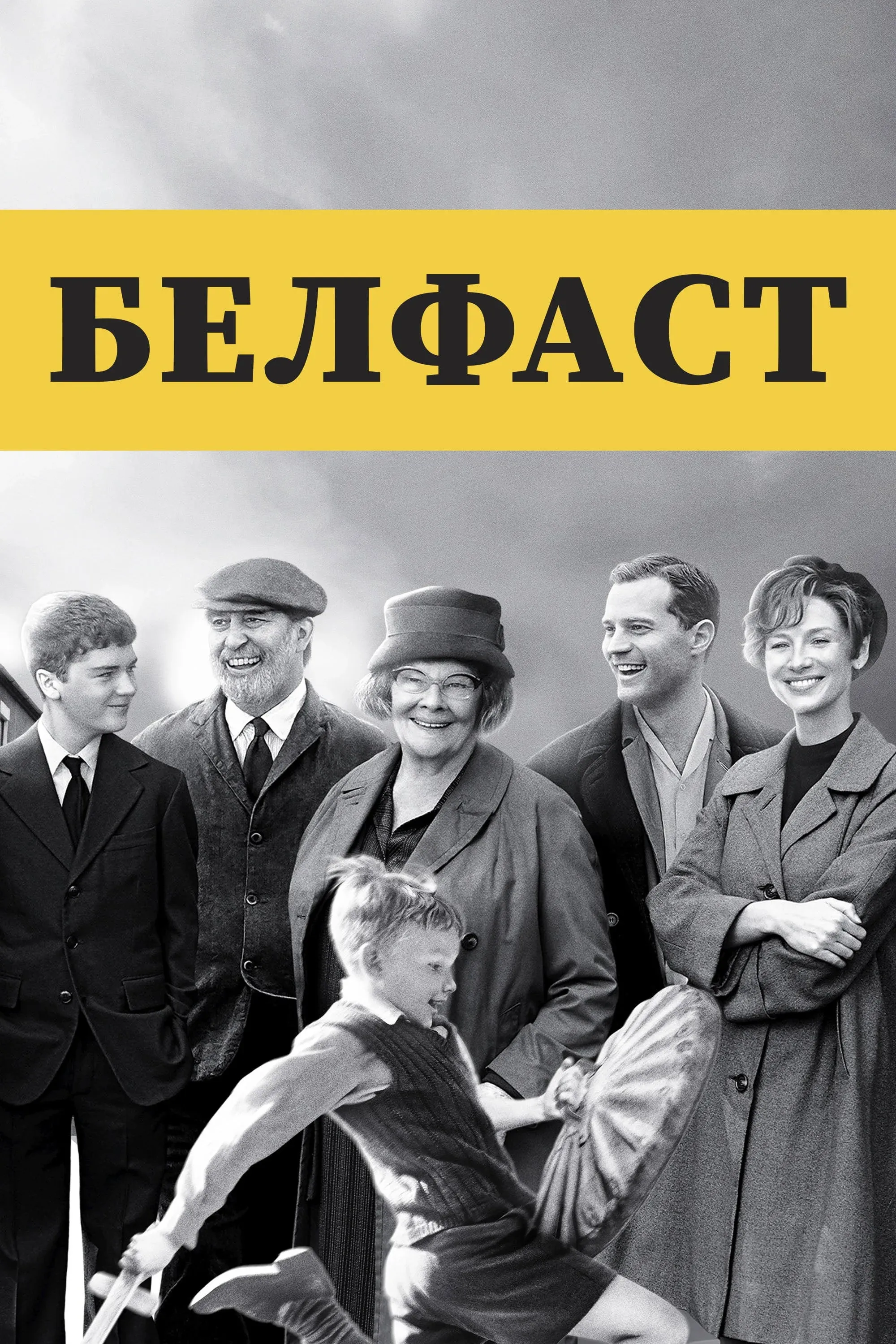 Постер фильма Белфаст