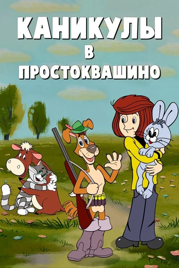 Постер фильма Каникулы в Простоквашино