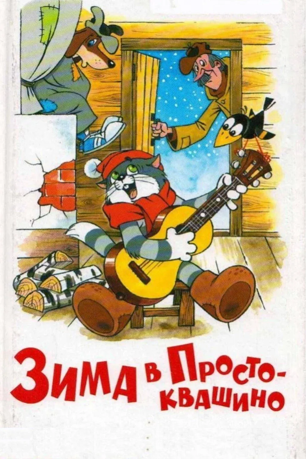 Постер фильма Зима в Простоквашино