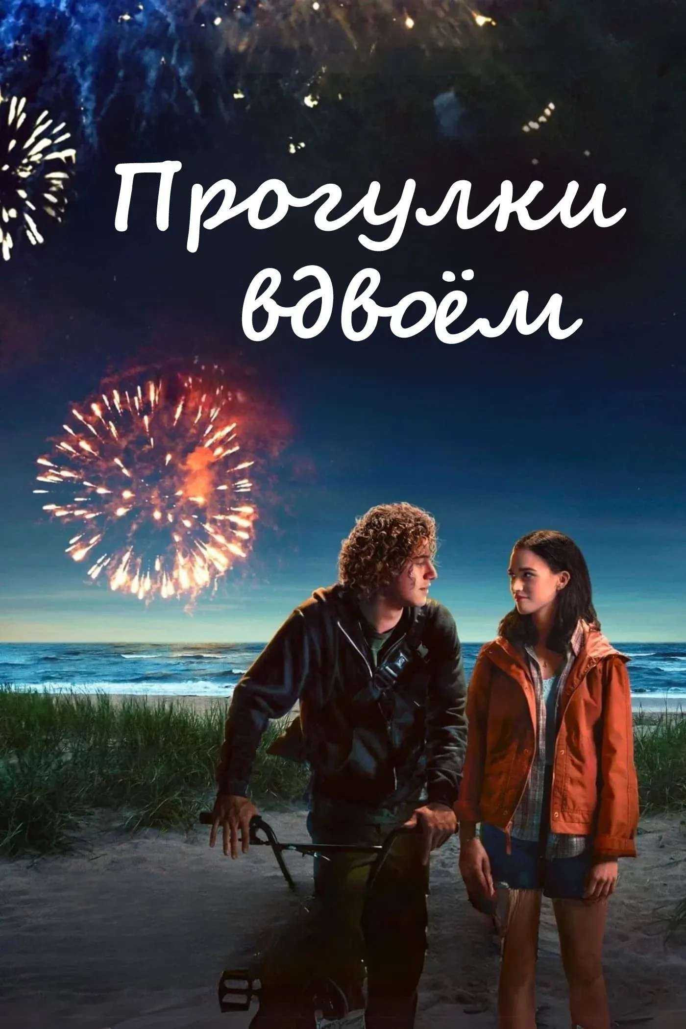 Постер фильма Прогулки вдвоём