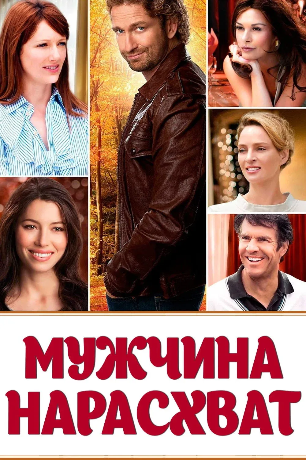 Постер фильма Мужчина нарасхват