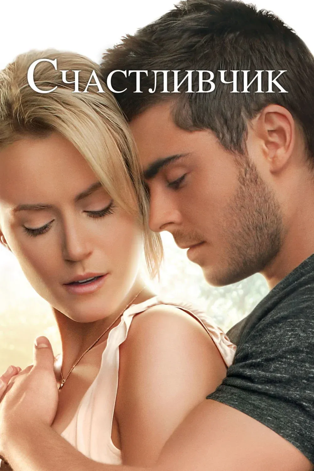 Постер фильма Счастливчик