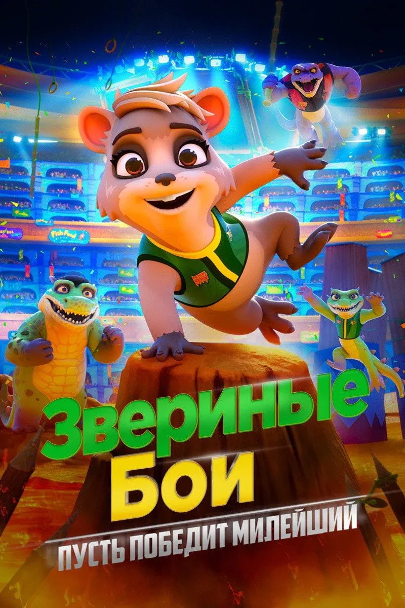Постер фильма Звериные бои