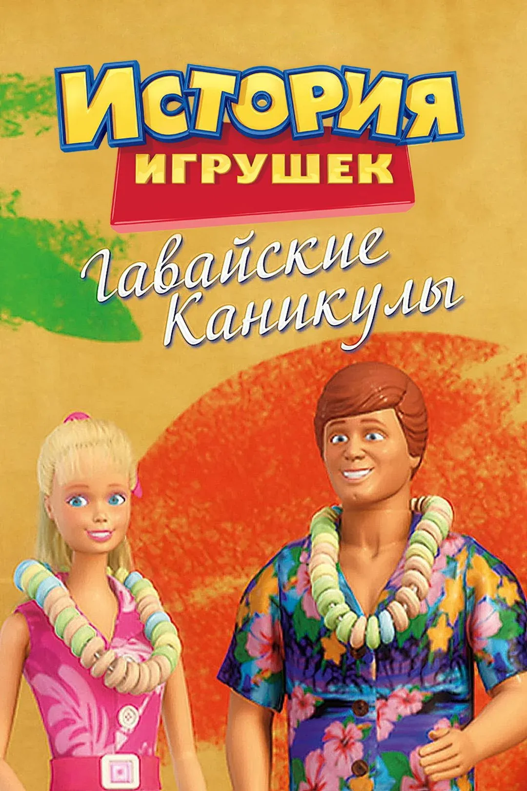 Постер фильма История Игрушек: Гавайские Каникулы