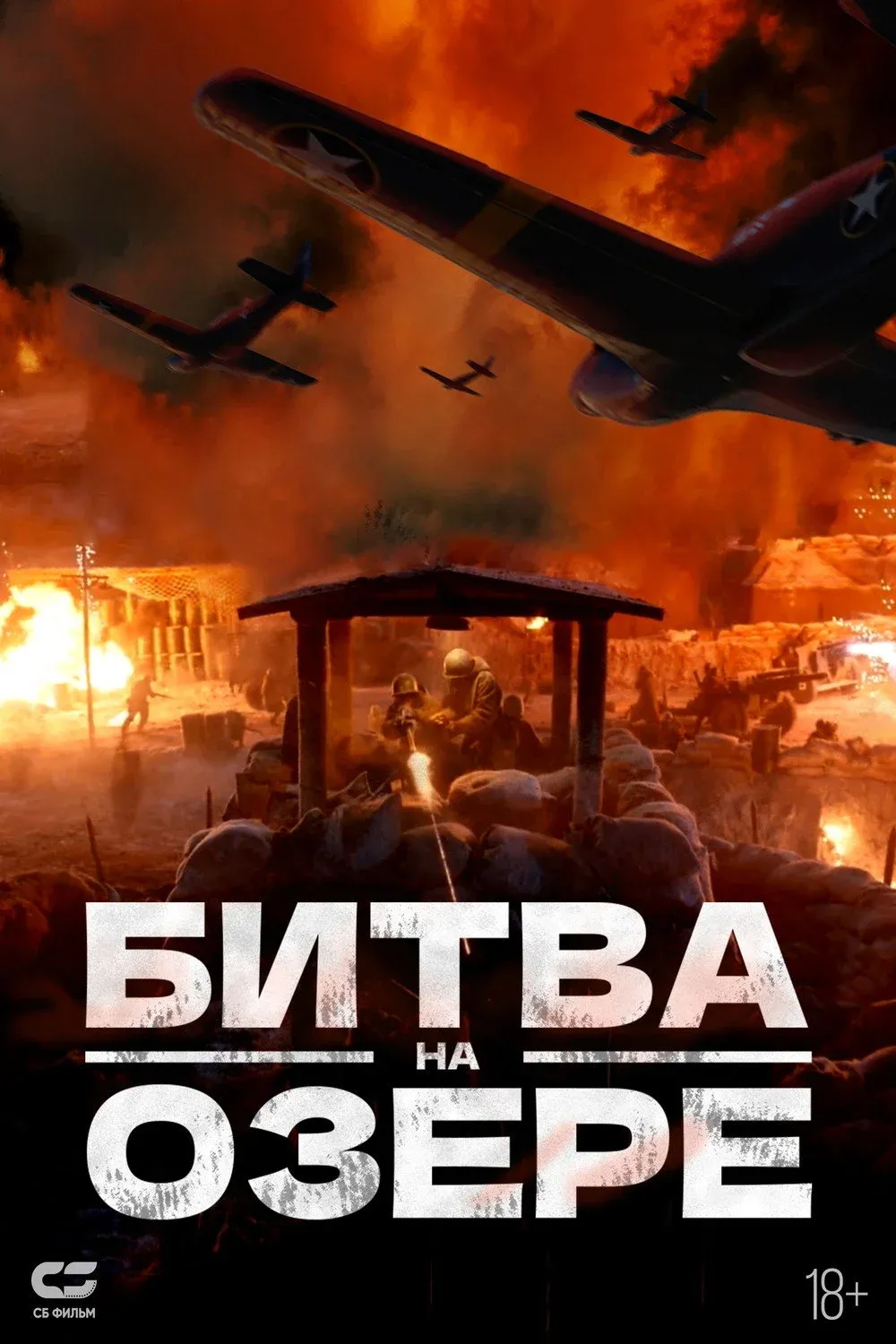 Постер фильма Битва на озере