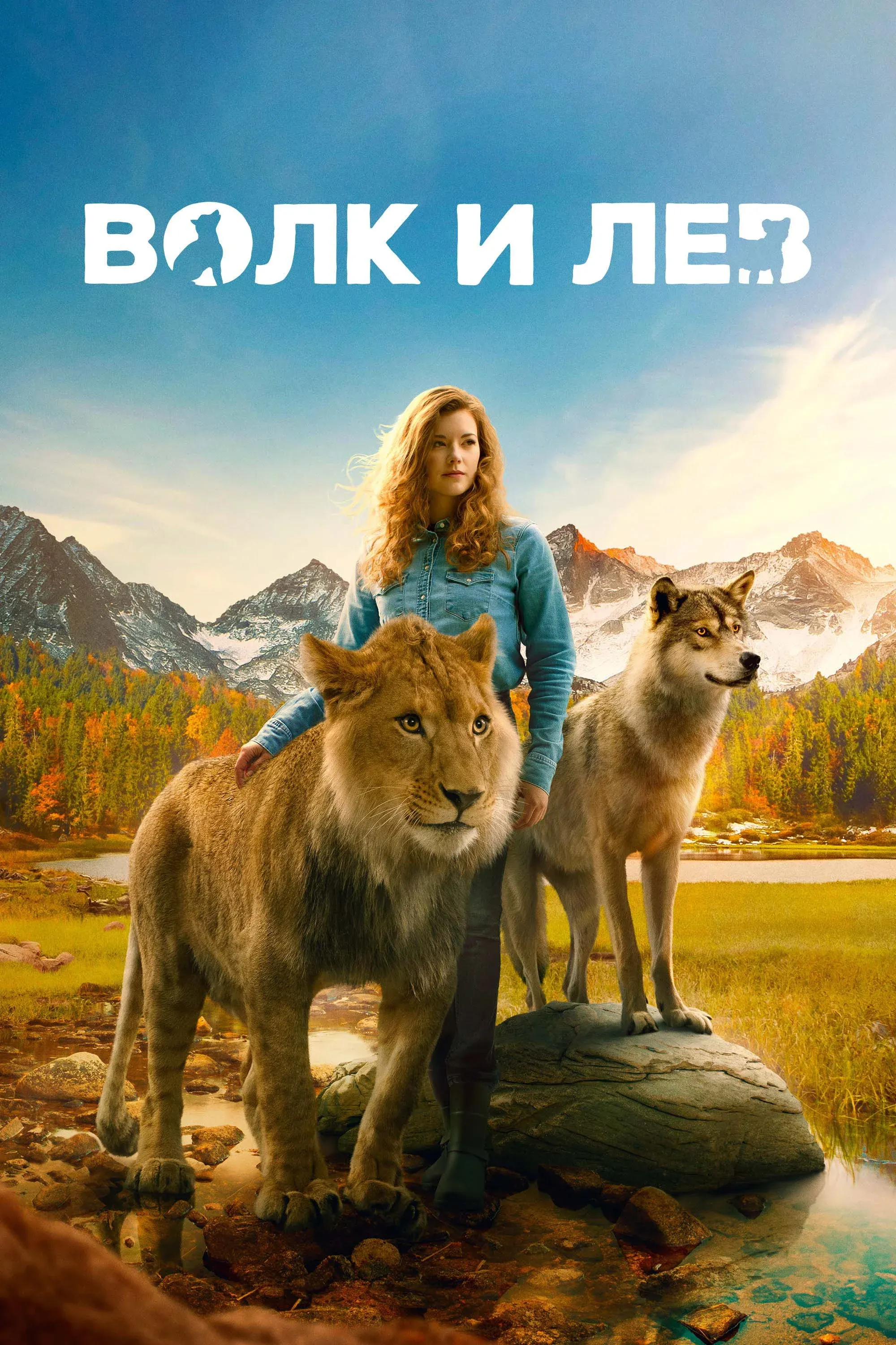 Постер фильма Волк и лев