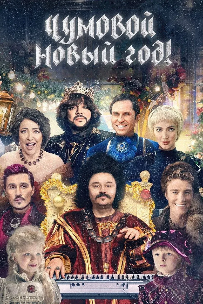 Постер фильма Чумовой Новый год!