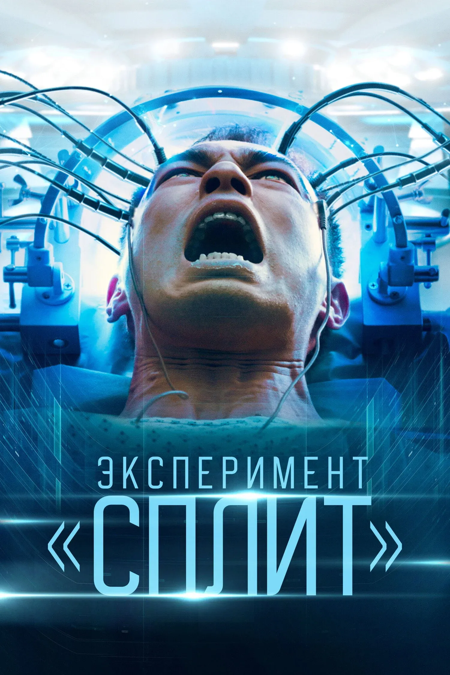 Постер фильма Эксперимент «Сплит»