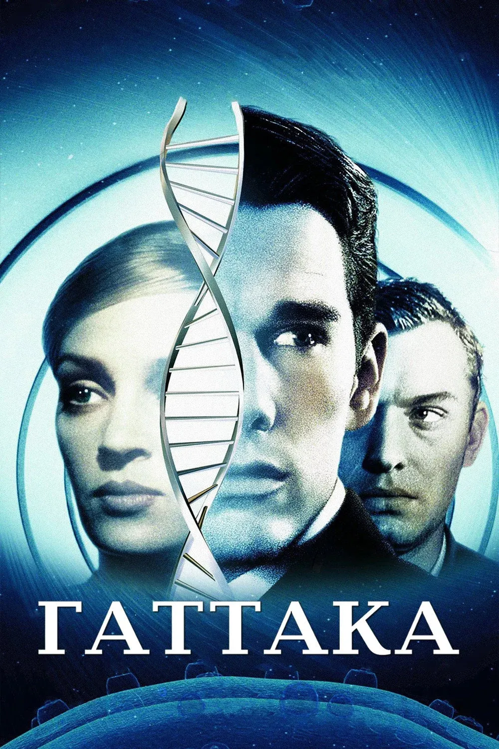 Постер фильма Гаттака