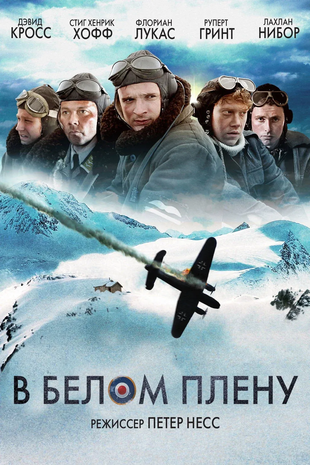 Постер фильма В белом плену