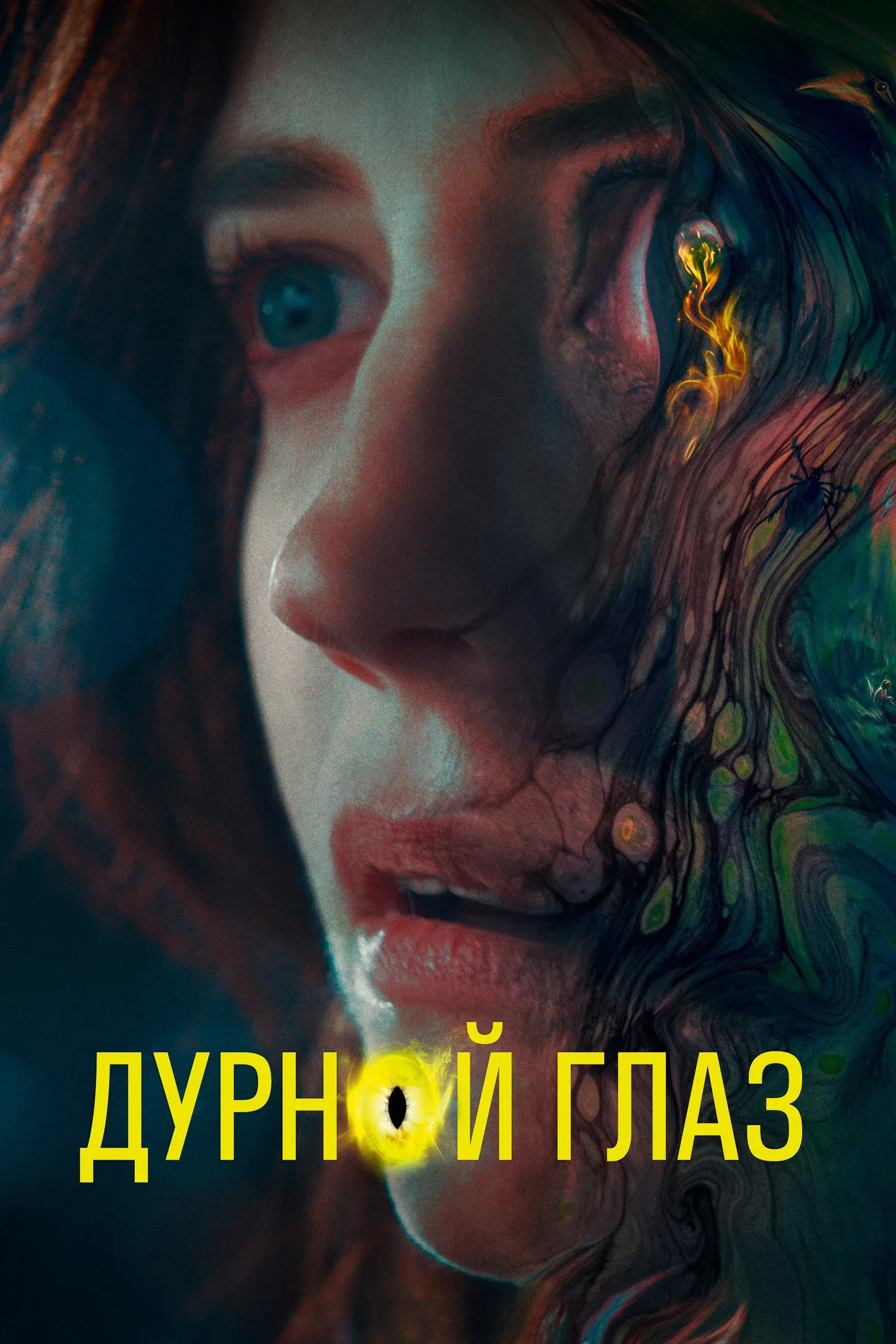 Постер фильма Дурной глаз
