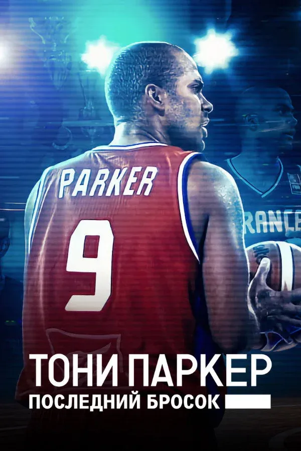 Постер фильма Тони Паркер: последний бросок