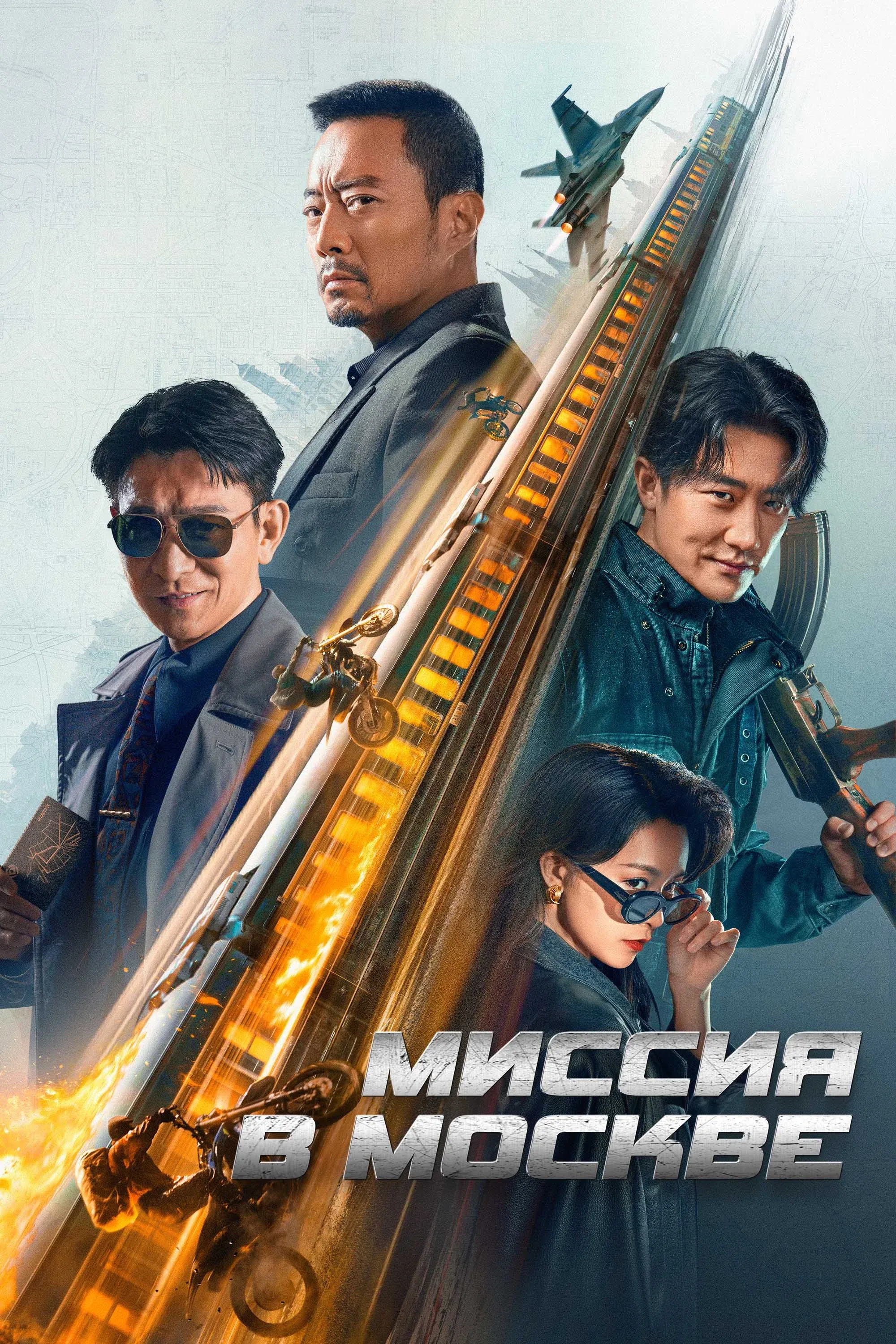 Постер фильма Миссия в Москве