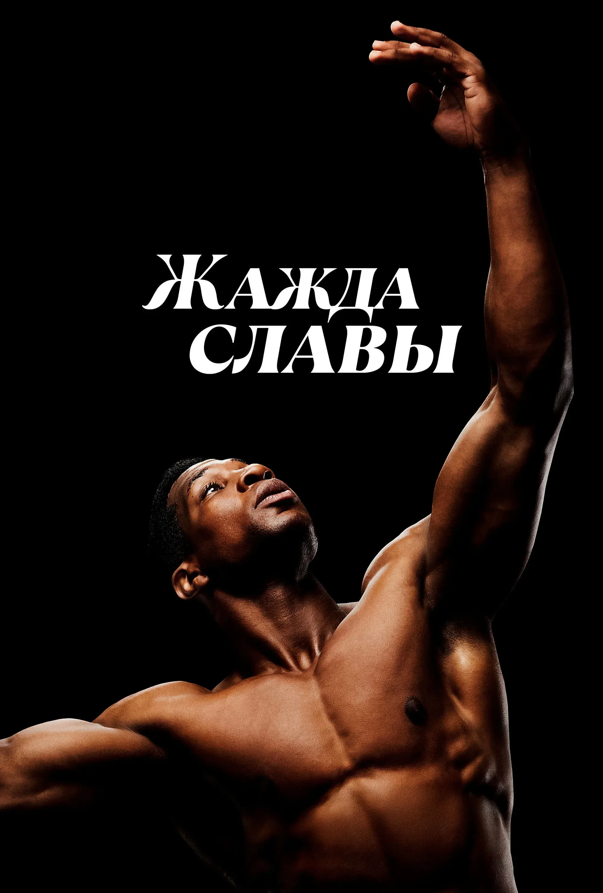 Постер фильма Жажда славы