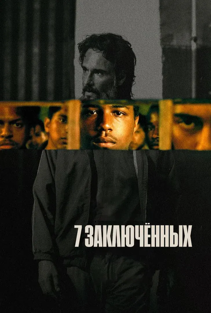 Постер фильма 7 заключённых