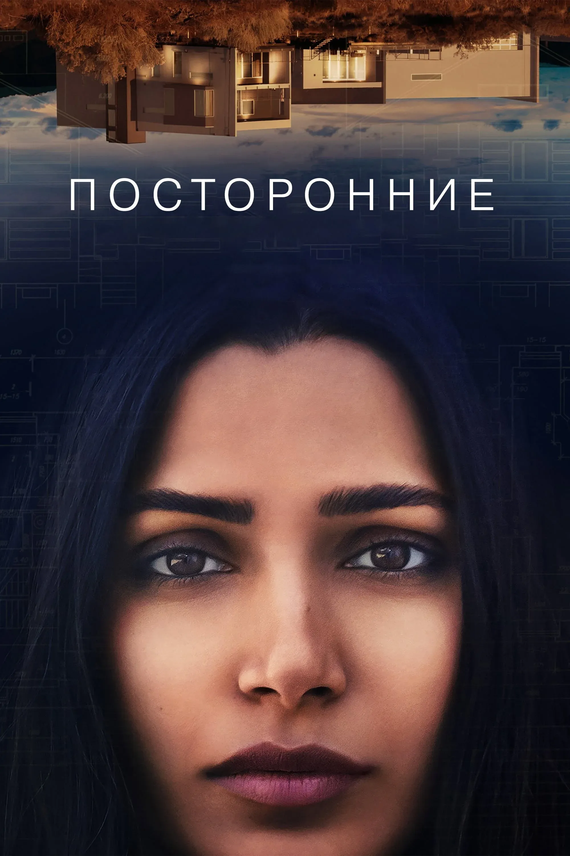 Постер фильма Посторонние