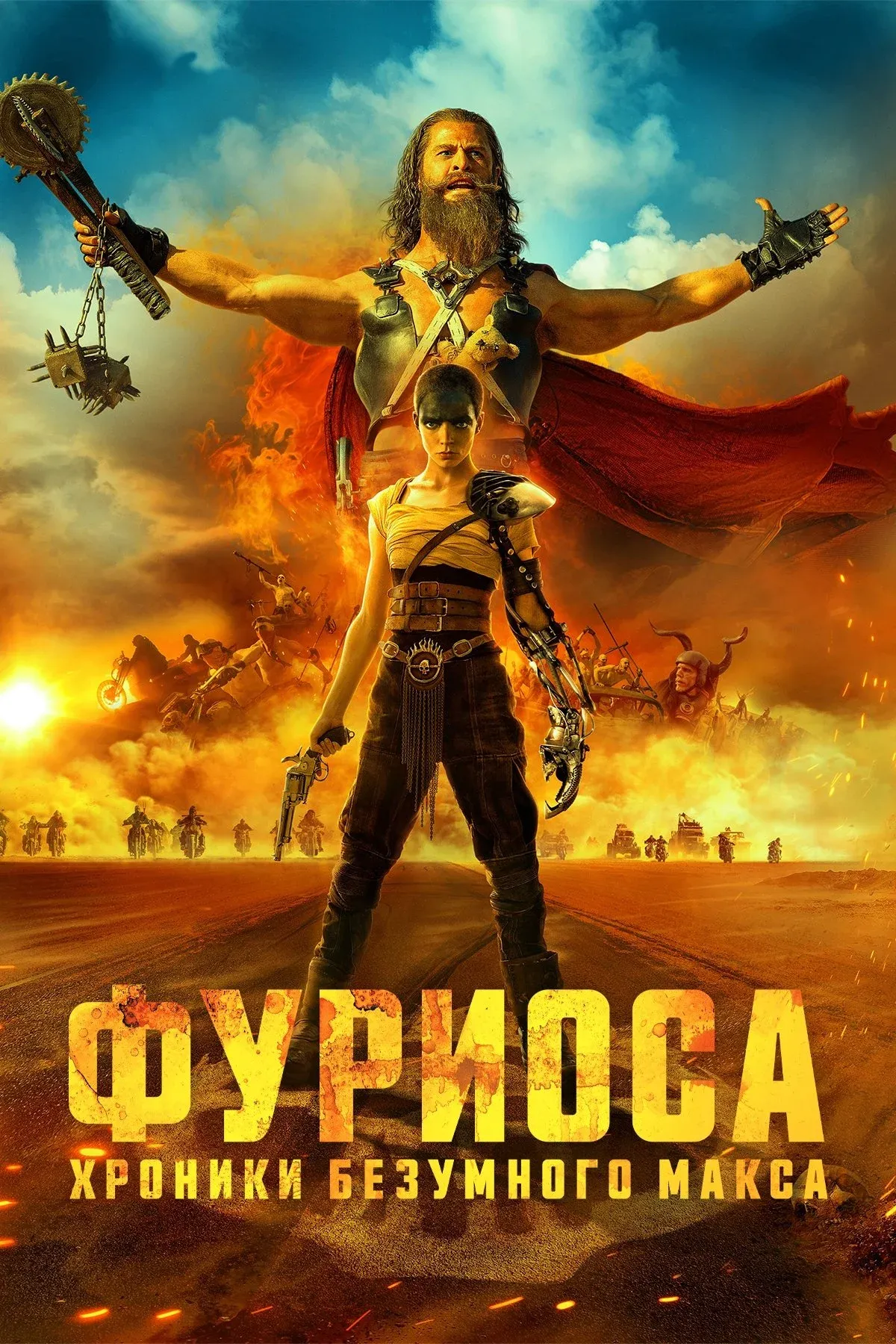 Постер фильма Фуриоса: Хроники Безумного Макса