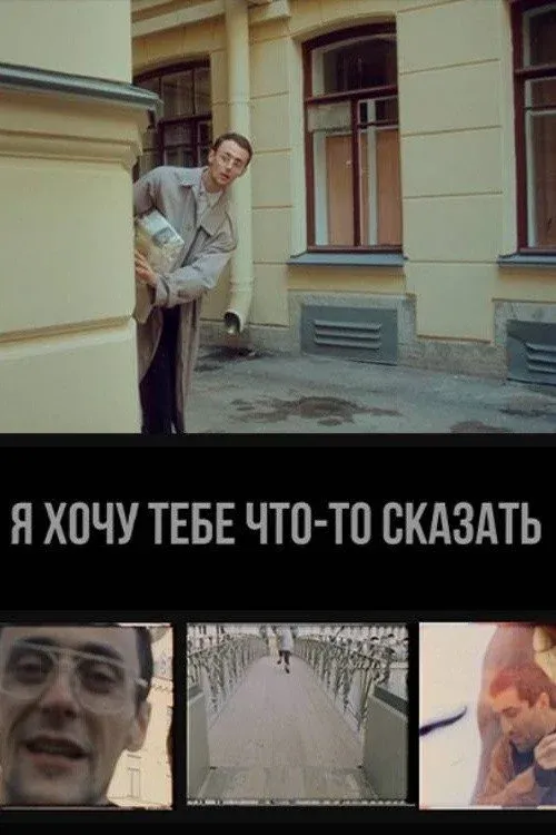 Постер фильма Я хочу тебе что-то сказать