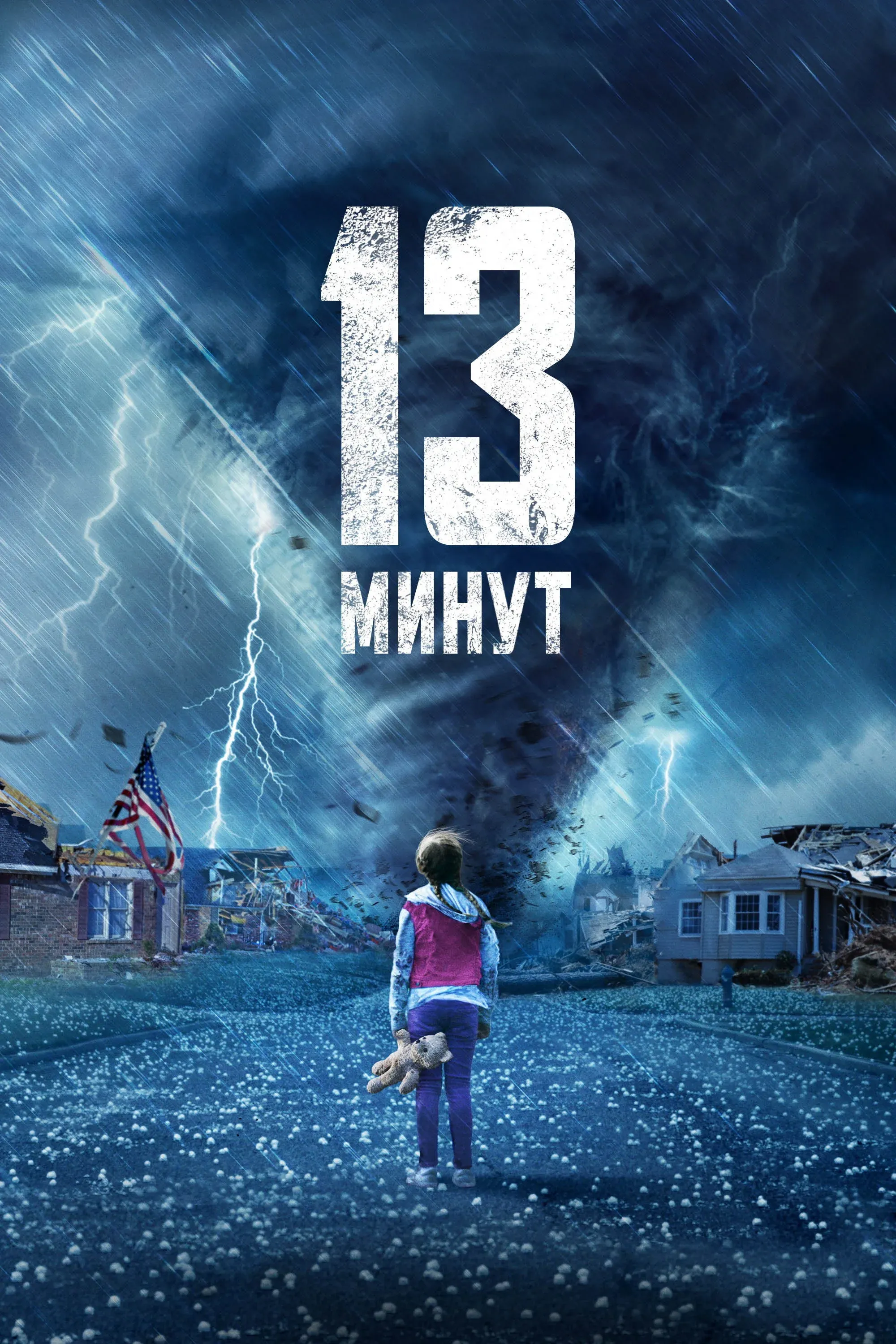 Постер фильма 13 минут