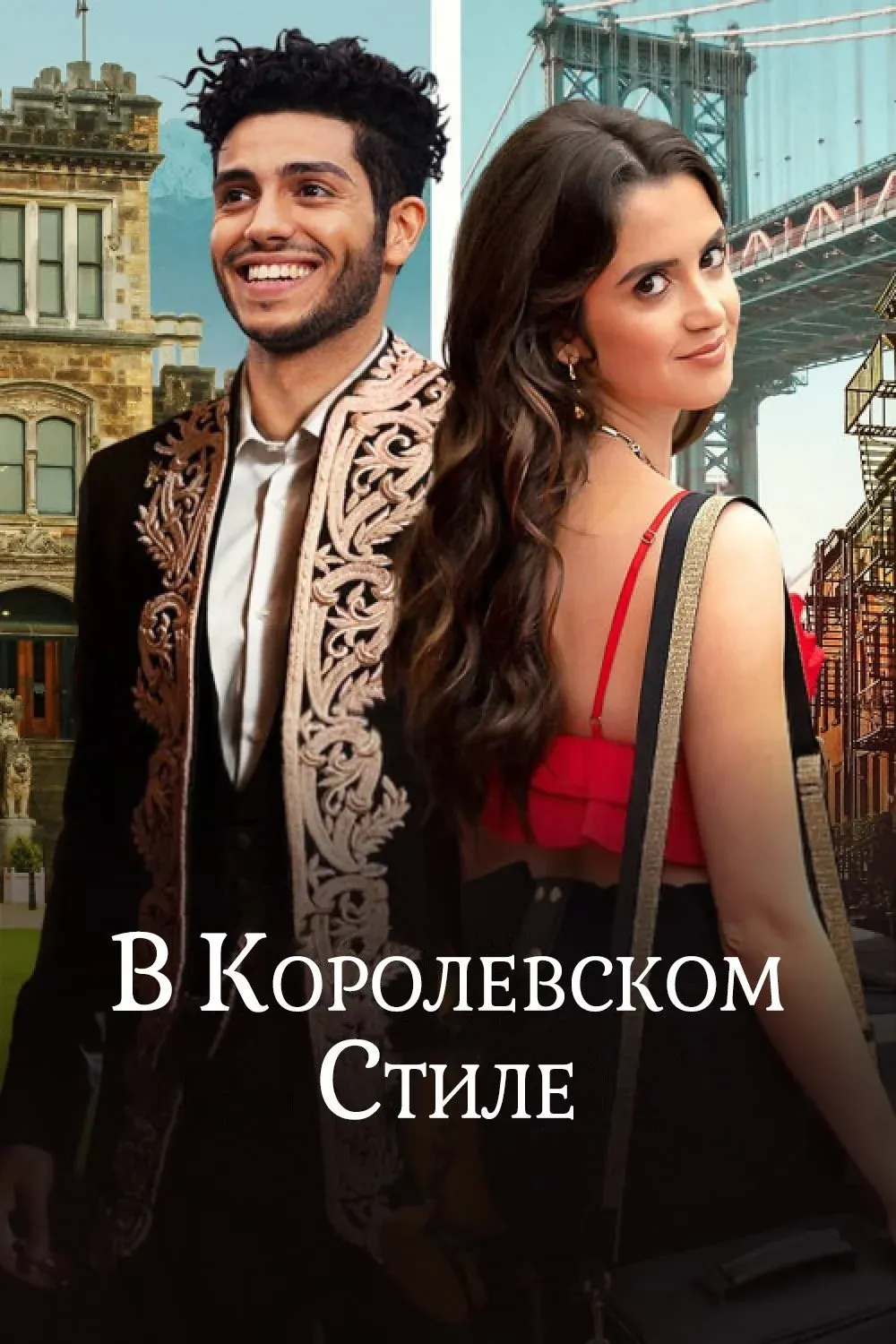 Постер фильма В королевском стиле
