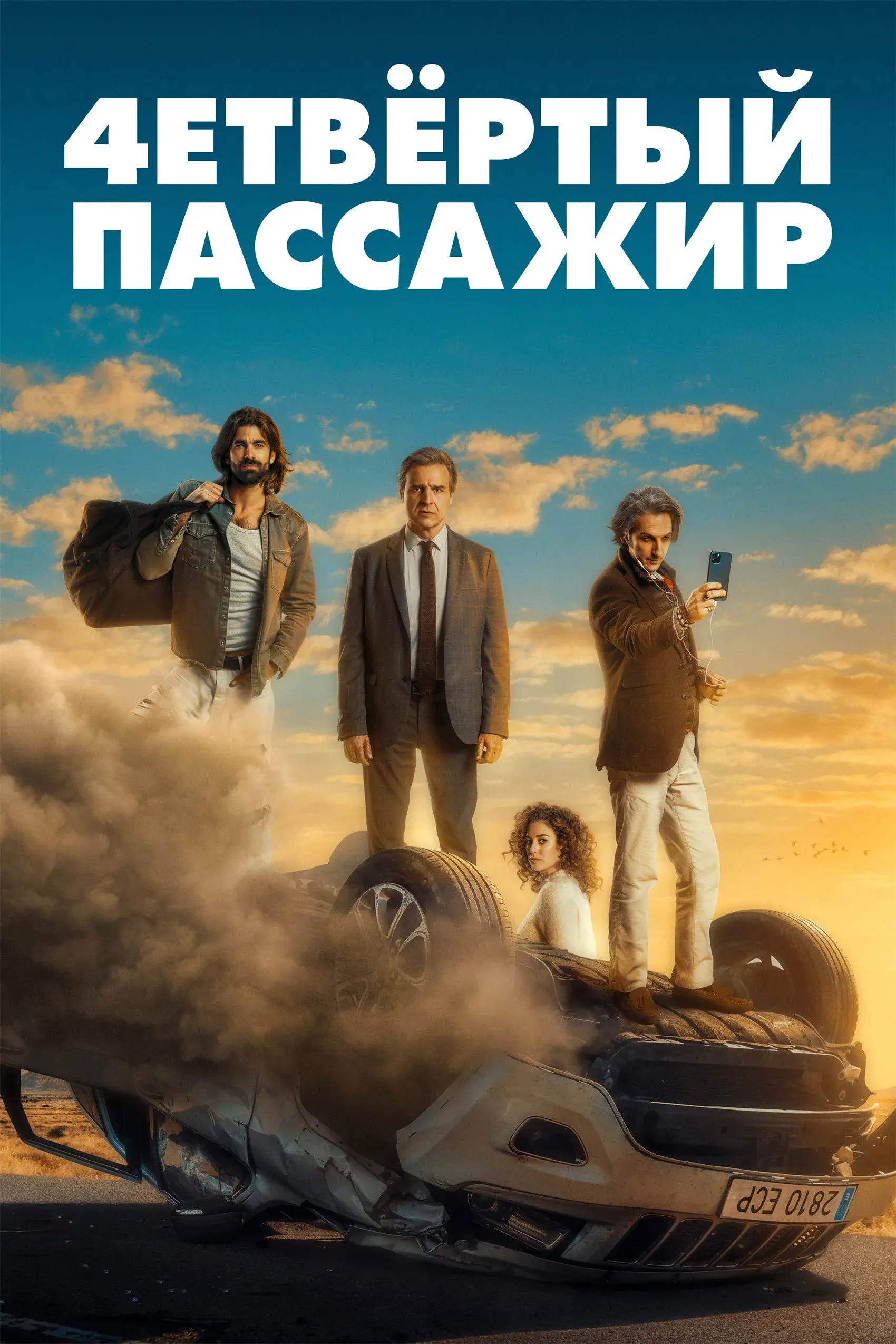 Постер фильма Как соблазнить девушку, или О чем говорят мужчины